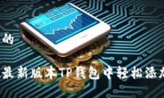 思考且的如何在最新版本TP钱包中轻松添加薄饼？
