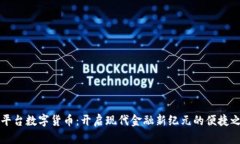 多平台数字货币：开启现代金融新纪元的便捷之