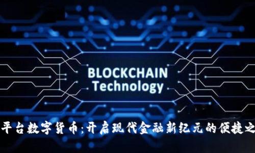多平台数字货币：开启现代金融新纪元的便捷之道