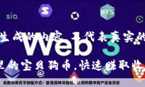 注意：以下文本是模拟生成的内容，不代表真实的商业建议或投资建议。

如何轻松出售TP钱包里的宝贝狗币，快速赚取收益