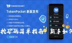 用TP钱包挖矿的简单指南: 新手如何轻松上手
