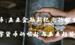 数字货币：未来金融新纪元的探索与挑战探究数