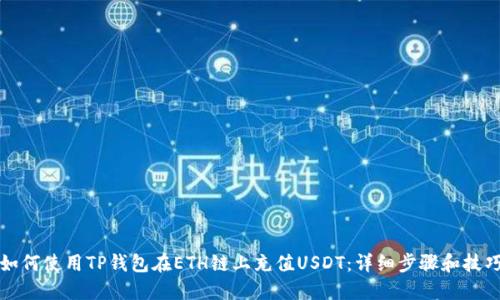 如何使用TP钱包在ETH链上充值USDT：详细步骤和技巧