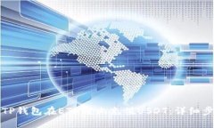 如何使用TP钱包在ETH链上充值USDT：详细步骤和技