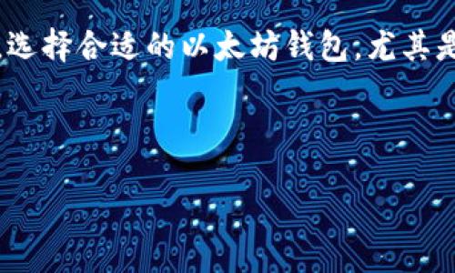 引言

以太坊（Ethereum）作为一种领先的区块链技术，在加密货币和智能合约领域中扮演着重要的角色。无论是交易以太坊（ETH）还是参与去中心化应用（DApps），拥有一个安全、可靠的钱包都是每位用户必须面对的重要步骤。因此，选择合适的以太坊钱包，尤其是在Windows系统上，不仅关系到安全性，还对用户体验、功能性有着直接影响。本文将深入探讨如何选择和使用以太坊钱包，在Windows环境下提供了一系列优质的推荐，以及一些实用的技巧与建议，帮助用户他们的以太坊体验。



最全面的Windows以太坊钱包推荐与使用指南