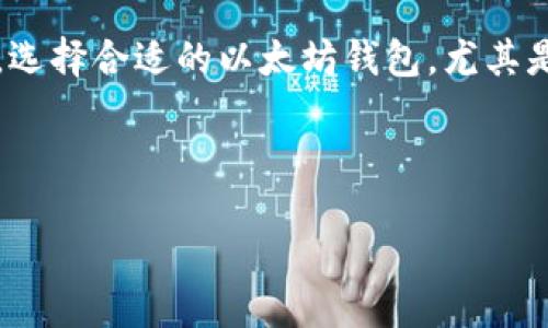 引言

以太坊（Ethereum）作为一种领先的区块链技术，在加密货币和智能合约领域中扮演着重要的角色。无论是交易以太坊（ETH）还是参与去中心化应用（DApps），拥有一个安全、可靠的钱包都是每位用户必须面对的重要步骤。因此，选择合适的以太坊钱包，尤其是在Windows系统上，不仅关系到安全性，还对用户体验、功能性有着直接影响。本文将深入探讨如何选择和使用以太坊钱包，在Windows环境下提供了一系列优质的推荐，以及一些实用的技巧与建议，帮助用户他们的以太坊体验。



最全面的Windows以太坊钱包推荐与使用指南