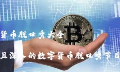 数字货币脱口秀大全搞笑且深入的数字货币脱口