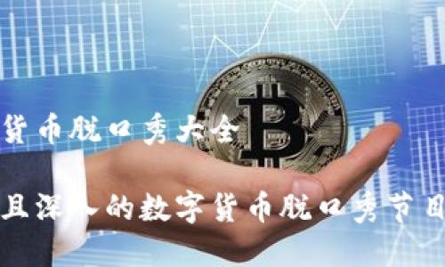 数字货币脱口秀大全

搞笑且深入的数字货币脱口秀节目推荐