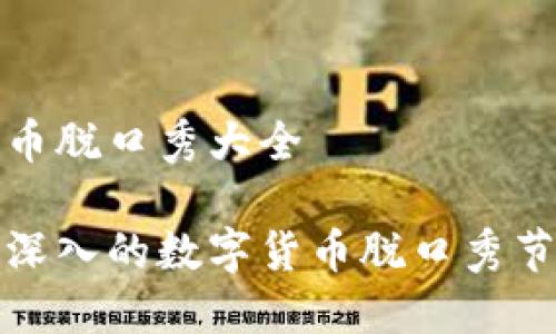 数字货币脱口秀大全

搞笑且深入的数字货币脱口秀节目推荐