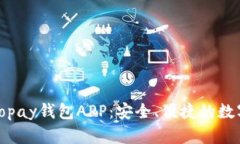 全面解读Topay钱包APP：安全、便捷的数字钱包选择