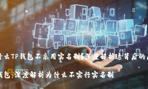 为什么TP钱包不采用实名制？深度解析这背后的原因

TP钱包：深度解析为什么不实行实名制