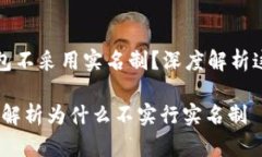 为什么TP钱包不采用实名制？深度解析这背后的原