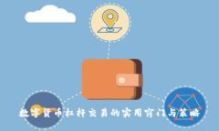 数字货币杠杆交易的实用窍门与策略