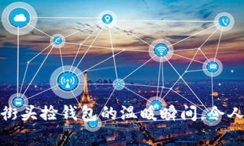 外国女明星街头捡钱包的温暖瞬间，令人感动的善举