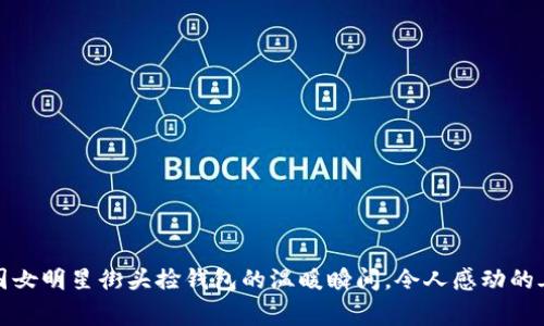 外国女明星街头捡钱包的温暖瞬间，令人感动的善举