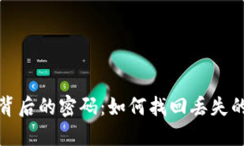 数字货币背后的密码：如何找回丢失的数字资产