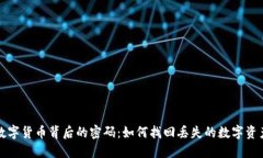 数字货币背后的密码：如何找回丢失的数字资产