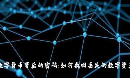 数字货币背后的密码：如何找回丢失的数字资产