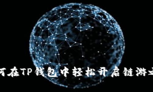 如何在TP钱包中轻松开启链游之旅