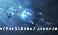  数字货币如何依赖银行账户：未来金融的连接点