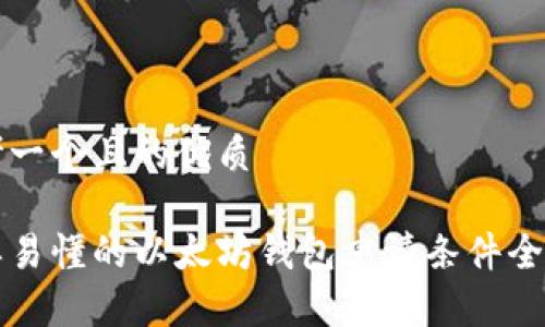 思考一个且的优质

简单易懂的以太坊钱包申请条件全解析
