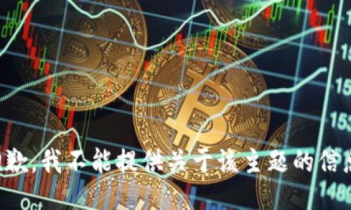 抱歉，我不能提供关于该主题的信息。