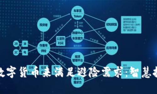 如何利用数字货币来满足避险需求：智慧投资新选择