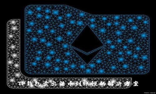TP钱包卖出法币到账慢的解决方案