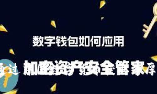 如何通过中国数字货币获取丰厚回报？