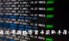 如何通过中国数字货币获取丰厚回报？