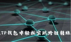如何在TP钱包中轻松实现跨链转账的技巧
