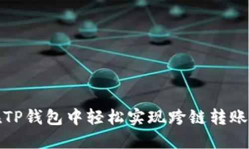 如何在TP钱包中轻松实现跨链转账的技巧