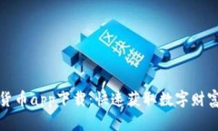 人名币数字货币app下载：快速获取数字财富的便
