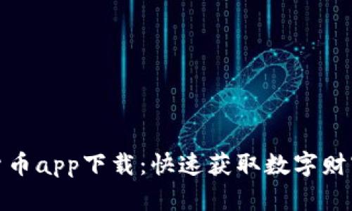 人名币数字货币app下载：快速获取数字财富的便捷途径