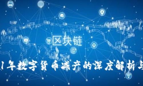 ## 2021年数字货币减产的深度解析与未来展望