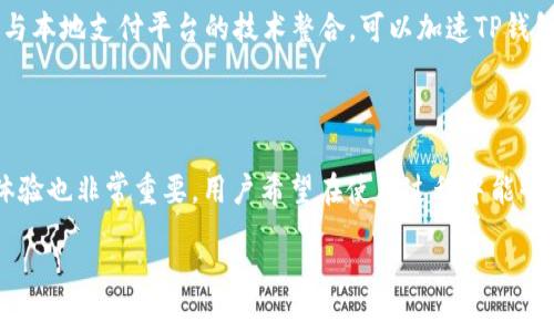 印度能否使用TP钱包支付？探讨数字支付的未来

随着科技的迅猛发展，数字支付已经成为现代生活中不可或缺的一部分。在这场支付革命中，各种数字钱包如雨后春笋般涌现，其中TP钱包作为一种新兴的数字支付工具，受到越来越多用户的关注。那么，问题来了：印度能否使用TP钱包进行支付呢？在回答这个问题之前，让我们来深入了解一下数字钱包的运作方式以及它们在印度市场的现状。

什么是TP钱包？

TP钱包是一种数字钱包，允许用户通过手机或其他智能设备进行在线支付和交易。它通常与银行账户、信用卡和其他金融工具相连接，让用户能够方便地进行购物、转账等操作。相比传统的现金支付，数字钱包提供了更为便捷的体验，用户仅需通过应用程序几次轻触就能完成支付。

印度的数字支付环境

在过去的几年里，印度的数字支付环境发生了翻天覆地的变化。政府的大力推动，尤其是“数字印度”计划，使得越来越多的消费者和商户开始接受数字支付。UPI（统一支付接口）的推出，让用户能够轻松进行即时转账和支付，极大提升了支付的便利性。

TP钱包在印度的可用性

TP钱包能否在印度使用，首先取决于其在印度市场的推出和普及情况。目前，印度市场上已覆盖多个知名的数字支付平台，如Paytm、PhonePe和Google Pay等，它们在用户体验和市场接受度上处于领先地位。如果TP钱包希望进入这个竞争激烈的市场，必须首先提供独特的功能，或是通过合作来增强其服务。

用户对TP钱包的需求

用户对TP钱包的需求可能会受到多重因素的影响。例如，TP钱包是否支持本地货币、提供便捷的客服以及是否有其他用户青睐的功能（如安全性高、交易速度快等）都是消费者决定是否使用TP钱包的重要考虑因素。在这些方面，如果TP钱包能够迎合印度用户的需求，那么它在市场上获得成功的机会就会大增。

现阶段的数字支付挑战

尽管数字支付带来了便利，但在印度，依然面临许多挑战。这包括支付安全性、网络连接稳定性以及用户对新技术的接受程度。此外，很多偏远地区的居民尚未接入互联网，这也制约了数字支付的普及。为了在这样的环境中立足，TP钱包需要提供安全且易于使用的解决方案。

用户对TP钱包的安全性关注

安全性是用户在选择数字支付工具时最为关心的因素之一。近年来，随着网络支付的普及，网络诈骗事件也时有发生。TP钱包要想赢得用户的信任，必须在安全性上做到极致，确保用户的个人信息和资金安全。这不仅包括高水平的加密技术，还需要完善的用户认证流程。

如何推广TP钱包？

若TP钱包希望在印度市场上扩大其影响力，推广策略显得尤为重要。与本地商户合作，为他们提供优惠措施，能够有效吸引新用户。此外，通过社交媒体营销和线上线下活动，提高TP钱包的品牌认知度，让更多消费者了解到其优势。

总结

在探讨印度是否能使用TP钱包进行支付时，可以看到这个问题其实是多层面的。TP钱包若想在印度市场中占有一席之地，仍需克服许多挑战。通过提供安全、便捷的服务，加上有效的市场推广，TP钱包未来在印度的支付市场大有希望。然而，具体使用情况和推广进展还需进一步观察和验证。

相关问题探讨

h4问题一：TP钱包能否与印度现有支付平台合作？/h4

TP钱包在进入印度市场时，合作是一个非常有效的战略。通过与当地知名的支付平台合作，可以迅速提升其用户基础，借助这些平台的信任度和影响力，使TP钱包更容易被用户接纳。更重要的是，与本地支付平台的技术整合，可以加速TP钱包的市场适应性，满足用户日常交易的需要。

h4问题二：用户如何选择合适的数字钱包？/h4

在面临众多选择时，用户应该关注几个关键因素来选择合适的数字钱包。首先，安全性是首要考虑的因素，确保所选择的数字钱包有良好的安全记录和有效的用户保护措施。其次，便捷性和用户体验也非常重要，用户希望在使用过程中能够快速而顺畅的完成交易，避免不必要的复杂步骤。此外，支持的功能和优惠促销，也是用户选择的重要参考依据。总之，用户在选择数字钱包时应综合考虑各方面因素，选择最符合自身需求的产品。

印度能否使用TP钱包进行支付？数字支付的未来