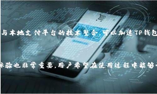 印度能否使用TP钱包支付？探讨数字支付的未来

随着科技的迅猛发展，数字支付已经成为现代生活中不可或缺的一部分。在这场支付革命中，各种数字钱包如雨后春笋般涌现，其中TP钱包作为一种新兴的数字支付工具，受到越来越多用户的关注。那么，问题来了：印度能否使用TP钱包进行支付呢？在回答这个问题之前，让我们来深入了解一下数字钱包的运作方式以及它们在印度市场的现状。

什么是TP钱包？

TP钱包是一种数字钱包，允许用户通过手机或其他智能设备进行在线支付和交易。它通常与银行账户、信用卡和其他金融工具相连接，让用户能够方便地进行购物、转账等操作。相比传统的现金支付，数字钱包提供了更为便捷的体验，用户仅需通过应用程序几次轻触就能完成支付。

印度的数字支付环境

在过去的几年里，印度的数字支付环境发生了翻天覆地的变化。政府的大力推动，尤其是“数字印度”计划，使得越来越多的消费者和商户开始接受数字支付。UPI（统一支付接口）的推出，让用户能够轻松进行即时转账和支付，极大提升了支付的便利性。

TP钱包在印度的可用性

TP钱包能否在印度使用，首先取决于其在印度市场的推出和普及情况。目前，印度市场上已覆盖多个知名的数字支付平台，如Paytm、PhonePe和Google Pay等，它们在用户体验和市场接受度上处于领先地位。如果TP钱包希望进入这个竞争激烈的市场，必须首先提供独特的功能，或是通过合作来增强其服务。

用户对TP钱包的需求

用户对TP钱包的需求可能会受到多重因素的影响。例如，TP钱包是否支持本地货币、提供便捷的客服以及是否有其他用户青睐的功能（如安全性高、交易速度快等）都是消费者决定是否使用TP钱包的重要考虑因素。在这些方面，如果TP钱包能够迎合印度用户的需求，那么它在市场上获得成功的机会就会大增。

现阶段的数字支付挑战

尽管数字支付带来了便利，但在印度，依然面临许多挑战。这包括支付安全性、网络连接稳定性以及用户对新技术的接受程度。此外，很多偏远地区的居民尚未接入互联网，这也制约了数字支付的普及。为了在这样的环境中立足，TP钱包需要提供安全且易于使用的解决方案。

用户对TP钱包的安全性关注

安全性是用户在选择数字支付工具时最为关心的因素之一。近年来，随着网络支付的普及，网络诈骗事件也时有发生。TP钱包要想赢得用户的信任，必须在安全性上做到极致，确保用户的个人信息和资金安全。这不仅包括高水平的加密技术，还需要完善的用户认证流程。

如何推广TP钱包？

若TP钱包希望在印度市场上扩大其影响力，推广策略显得尤为重要。与本地商户合作，为他们提供优惠措施，能够有效吸引新用户。此外，通过社交媒体营销和线上线下活动，提高TP钱包的品牌认知度，让更多消费者了解到其优势。

总结

在探讨印度是否能使用TP钱包进行支付时，可以看到这个问题其实是多层面的。TP钱包若想在印度市场中占有一席之地，仍需克服许多挑战。通过提供安全、便捷的服务，加上有效的市场推广，TP钱包未来在印度的支付市场大有希望。然而，具体使用情况和推广进展还需进一步观察和验证。

相关问题探讨

h4问题一：TP钱包能否与印度现有支付平台合作？/h4

TP钱包在进入印度市场时，合作是一个非常有效的战略。通过与当地知名的支付平台合作，可以迅速提升其用户基础，借助这些平台的信任度和影响力，使TP钱包更容易被用户接纳。更重要的是，与本地支付平台的技术整合，可以加速TP钱包的市场适应性，满足用户日常交易的需要。

h4问题二：用户如何选择合适的数字钱包？/h4

在面临众多选择时，用户应该关注几个关键因素来选择合适的数字钱包。首先，安全性是首要考虑的因素，确保所选择的数字钱包有良好的安全记录和有效的用户保护措施。其次，便捷性和用户体验也非常重要，用户希望在使用过程中能够快速而顺畅的完成交易，避免不必要的复杂步骤。此外，支持的功能和优惠促销，也是用户选择的重要参考依据。总之，用户在选择数字钱包时应综合考虑各方面因素，选择最符合自身需求的产品。

印度能否使用TP钱包进行支付？数字支付的未来