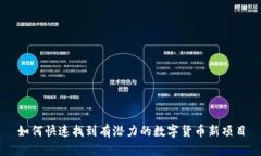 如何快速找到有潜力的数字货币新项目