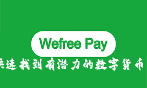 如何快速找到有潜力的数字货币新项目