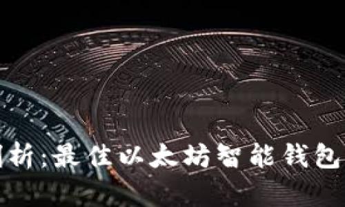 深入剖析：最佳以太坊智能钱包大评测