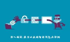 深入剖析：最佳以太坊智能钱包大评测