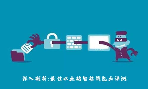 深入剖析：最佳以太坊智能钱包大评测
