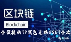 安全便捷的TP钱包兑换USDT全攻略