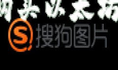 轻松教你如何用钱包购买以太坊：简单步骤与实