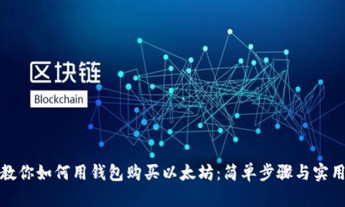 轻松教你如何用钱包购买以太坊：简单步骤与实用技巧