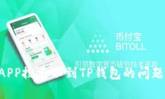 如何解决APP搜索不到TP钱包的问题：全面指南
