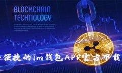 安全便捷的im钱包APP官方下载指南