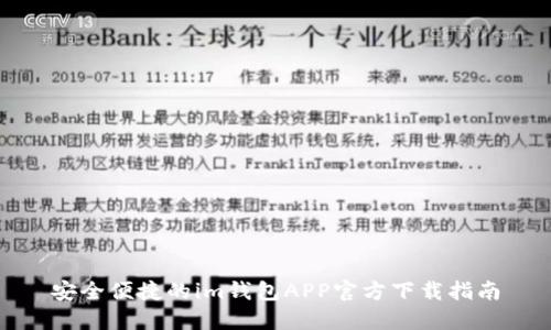 安全便捷的im钱包APP官方下载指南