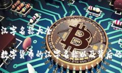 数字货币汉字名称大全全面解析数字货币的汉字