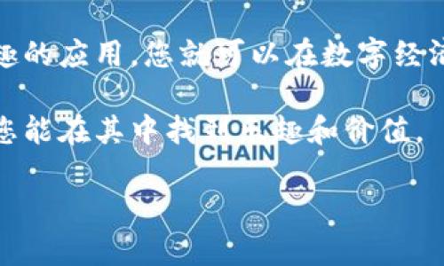 如何在TP钱包中打开DApp

对于许多加密货币爱好者来说，DApp（去中心化应用程序）是探索区块链技术和参与数字经济的关键工具。TP钱包作为一款流行的数字货币钱包，提供了方便的接口来访问各种DApp。但很多用户却可能不知道如何在TP钱包中打开这些DApp。接下来，我将为您详细介绍这个过程，确保即使是初学者也能轻松上手。

TP钱包的基础介绍

TP钱包是一个安全便捷的数字货币钱包，其不仅支持多种主流数字货币的存储与交易，还集合了DApp的接入功能。这意味着您可以在同一个平台上管理您的币资产，同时探索各种区块链应用，从游戏到金融服务应有尽有。

打开DApp的步骤

要在TP钱包中打开DApp，您可以按照以下几个简单的步骤进行：

ol
    listrong下载并安装TP钱包/strong：首先，您需要在手机应用商店中找到并下载TP钱包。确保下载官方版本，以确保安全性。/li
    listrong创建或导入钱包/strong：打开应用后，您可以选择创建一个新钱包或者导入已有的钱包。建议新用户创建一个新钱包，并牢记您的助记词，以防万一。/li
    listrong导航至DApp界面/strong：在TP钱包的主界面，您可以找到“DApp”选项。点击该选项，您将进入DApp浏览器。/li
    listrong选择您想要访问的DApp/strong：在DApp浏览器中，您可以看到各种类型的DApp，比如游戏、去中心化交易所、NFT市场等。根据自己的兴趣，点击相应的DApp。/li
    listrong连接钱包并开始使用/strong：在访问DApp之前，您需要将TP钱包与该DApp连接。通常，您只需按照屏幕上的提示进行确认，便可安全连接。/li
/ol

通过这些简单的步骤，您就能顺利在TP钱包中打开并体验各种精彩的DApp。

使用DApp的注意事项

在使用DApp时，有一些注意事项值得大家关注：

ul
    listrong确保安全/strong：使用DApp涉及到资金和个人信息，因此一定要确保所使用的DApp是可信的。可以通过社区反馈和官网信息来验证。/li
    listrong保持钱包安全/strong：管理私钥和助记词是至关重要的，请确保不要与他人分享，尤其是在网上。/li
    listrong了解交易总费用/strong：一些DApp在进行操作时可能会收取网络费用，确保您了解这些费用的结构，以免造成不必要的损失。/li
/ul

常见问题

在使用TP钱包和DApp时，用户们常常会遇到一些问题。下面是两个非常典型的相关问题。

h41. 如何保证在DApp使用中的资金安全？/h4

资金安全是所有区块链用户最为关心的问题之一。在使用DApp时，确保资金安全的做法包括：

ul
    listrong使用可信赖的DApp/strong：在选用DApp之前，浏览一下该DApp的用户评价和社区反馈。如果一个DApp有很多负面评论或者安全事件记录，最好避免使用。/li
    listrong定期更新钱包软件/strong：TP钱包本身会有很多更新，及时更新能帮助您获得最新的安全保护和功能改进。/li
    listrong启用钱包保护功能/strong：TP钱包允许您设置二次验证或使用生物识别技术来确保安全，别忘了启用这些功能。/li
    listrong定期备份/strong：无论您的资金数量多少，定期对助记词和私钥进行备份，以及将其安全存放，都是保护资金的有效手段。/li
/ul

h42. DApp中的交易为何会出现延迟？/h4

在使用某些DApp的时候，用户可能会遇到交易延迟的问题。造成这种状况的原因有：

ul
    listrong网络拥堵/strong：在某些情况下，区块链网络可能会因为有大量的用户同时进行交易而出现拥堵，导致交易确认时间延长。/li
    listrong交易费用设置不当/strong：如果您在进行交易时设置了较低的费用，矿工可能会优先处理其他费用更高的交易，您的交易则需等待更久。/li
    listrongDApp本身的性能问题/strong：有些DApp的开发者可能没有其性能，导致在高峰期时，用户体验不佳。/li
/ul

总结

总的来说，在TP钱包中打开DApp并体验区块链的各种应用并没有想象中的复杂。只要您遵循安全使用原则，了解如何连接您的钱包，选择您感兴趣的应用，您就可以在数字经济的潮流中找到自己的位置。无论您是刚踏入这个领域的新手还是已经有了一定经验的用户，DApp都提供了丰富的机会和体验，只等待您的探索。

希望通过上述的详细介绍，您能更清晰地理解如何在TP钱包中打开DApp，并在使用过程中注意安全与效率。这是一个与时俱进的数字世界，相信您能在其中找到乐趣和价值。

TP钱包中DApp使用指南：简单、安全、实用